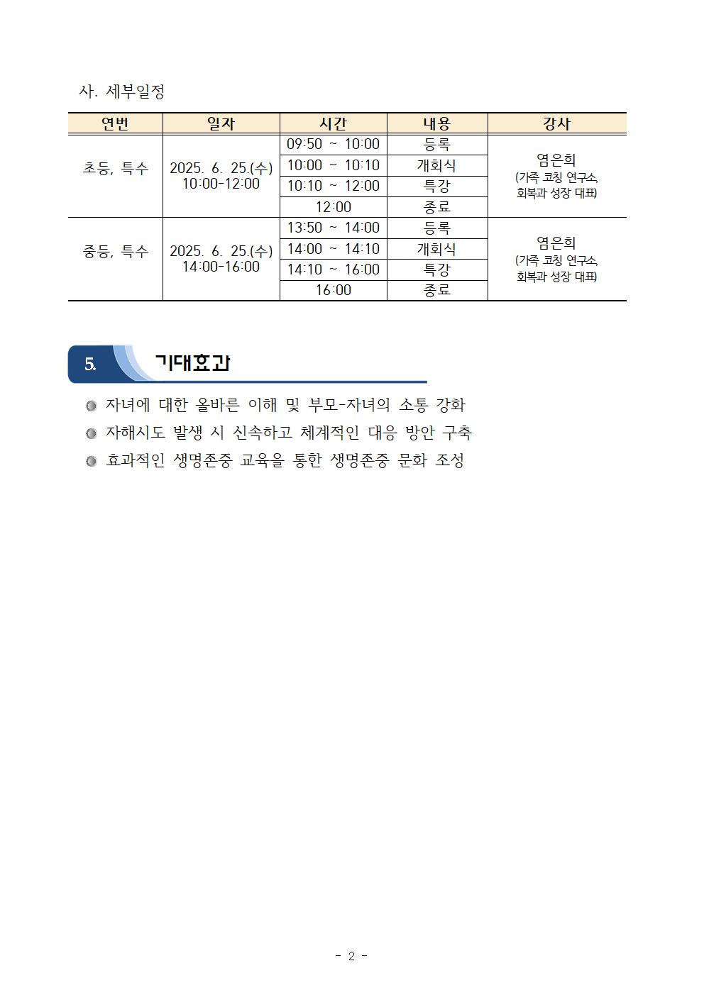 충청북도청주교육지원청 학생지원과_2025. 생명존중 문화조성을 위한 학부모 연수 계획(학교발송)002