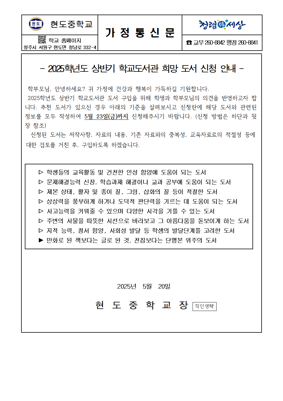 2025학년도 상반기 학교도서관 희망 도서 신청 안내 가정통신문001