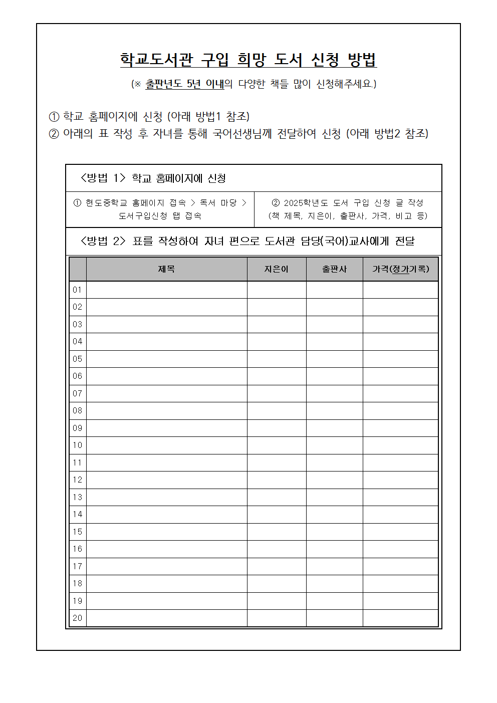 2025학년도 상반기 학교도서관 희망 도서 신청 안내 가정통신문002