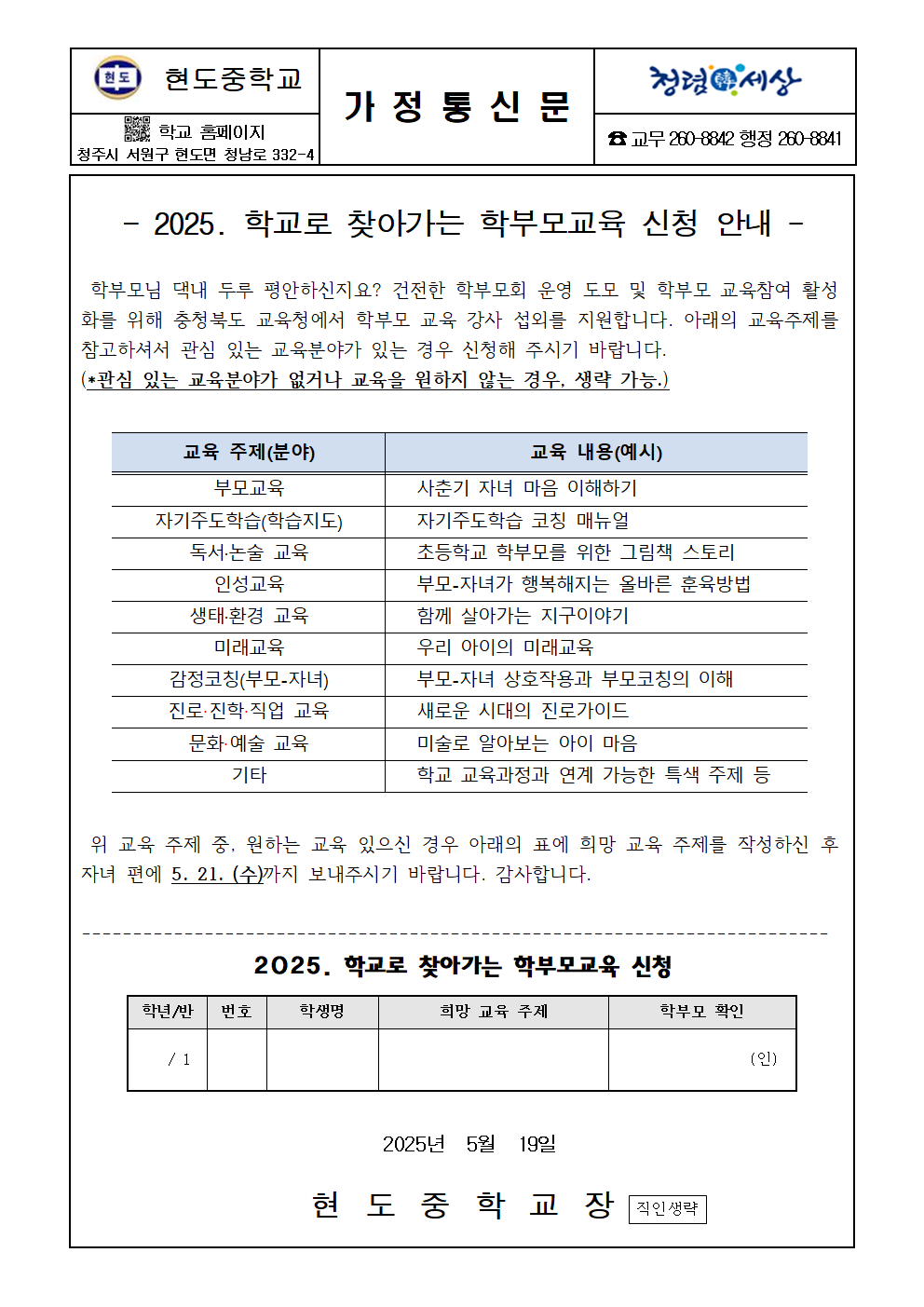 2025. 학교로 찾아가는 학부모 교육 신청 안내 가정통신문001