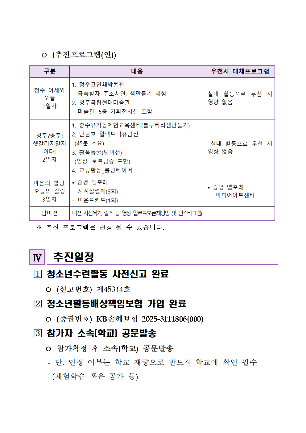 충청북도청소년종합진흥원_2025 청소년 국내교류 1차_충북교류 실시(안)_충북(수정)003