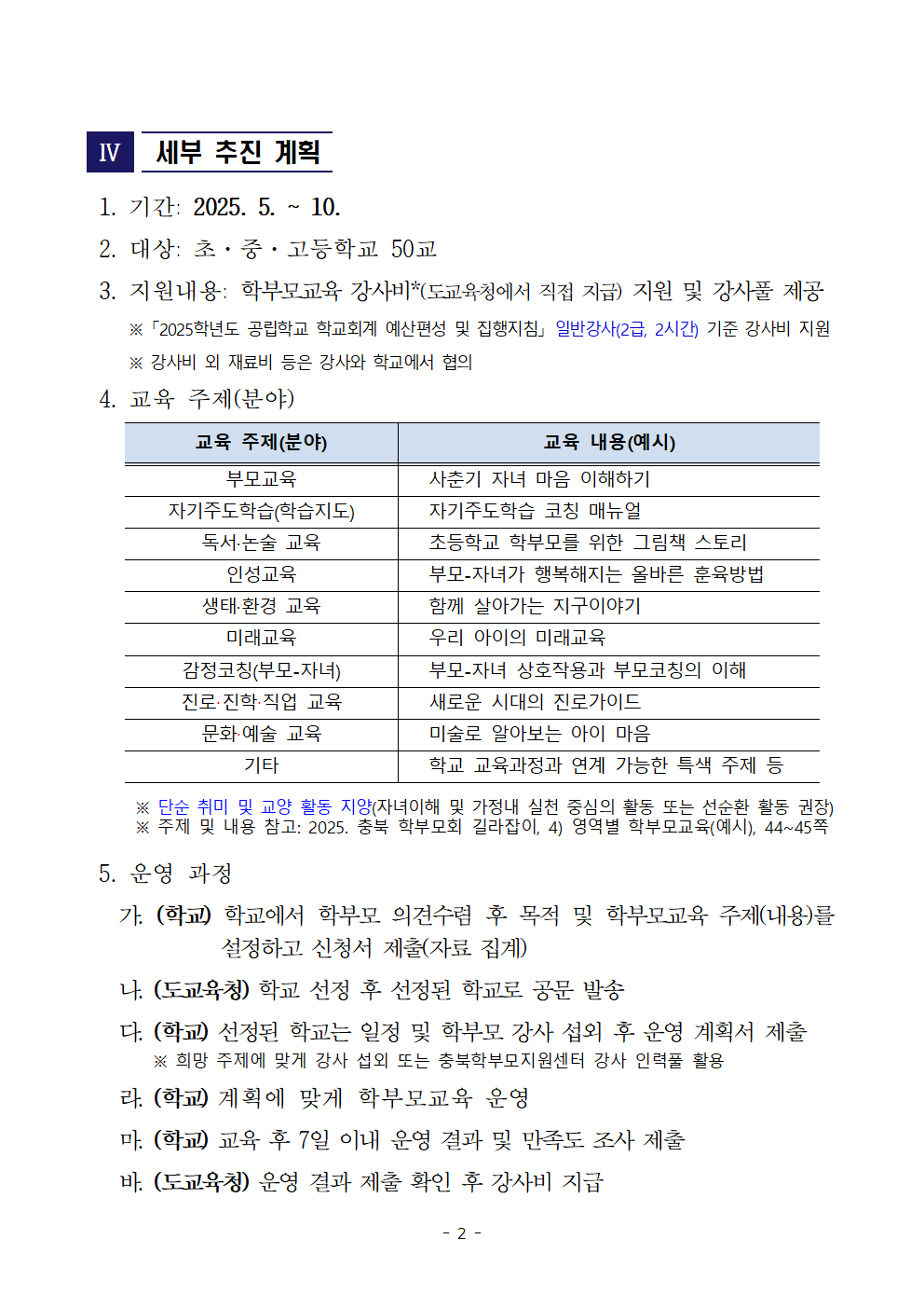 충청북도교육청 인성시민과_2025. 학교로 찾아가는 학부모교육 운영 계획002
