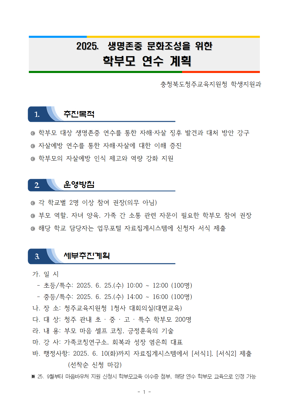 충청북도청주교육지원청 학생지원과_2025. 생명존중 문화조성을 위한 학부모 연수 계획(학교발송)001