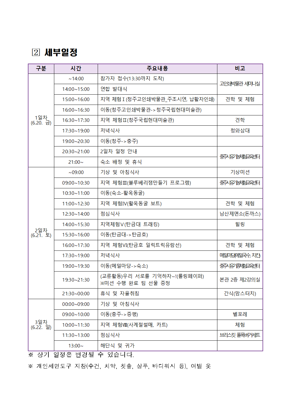 충청북도청소년종합진흥원_2025 청소년 국내교류 1차_충북교류 실시(안)_충북(수정)002