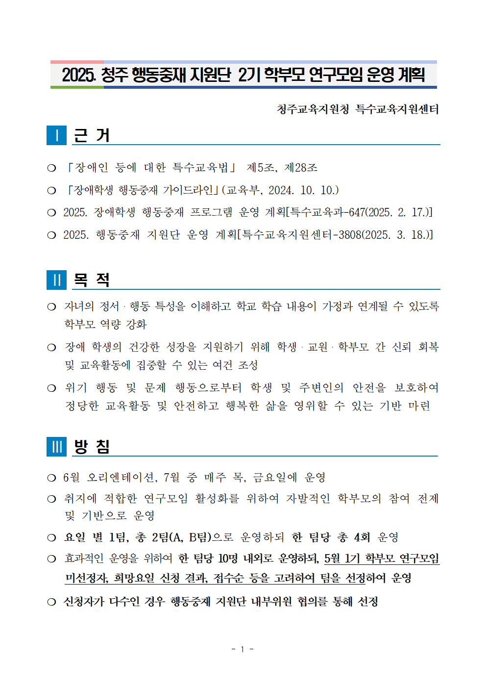 충청북도청주교육지원청 특수교육지원센터_2025. 청주행동중재지원단 2기 학부모 연구 모임 운영 계획001