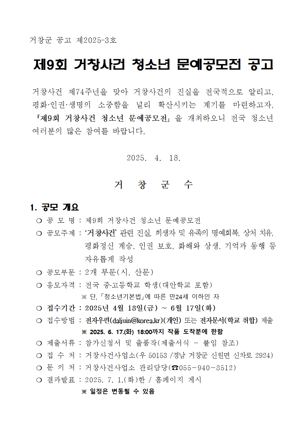 거창군 거창사건사업소_1. 제9회 거창사건 청소년 문예공모전 공고문(최종)001