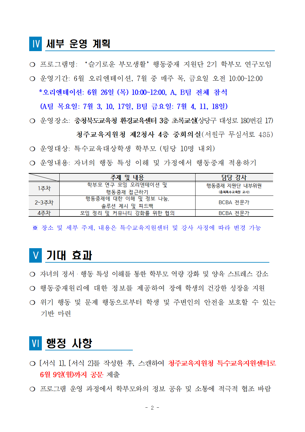 충청북도청주교육지원청 특수교육지원센터_2025. 청주행동중재지원단 2기 학부모 연구 모임 운영 계획002