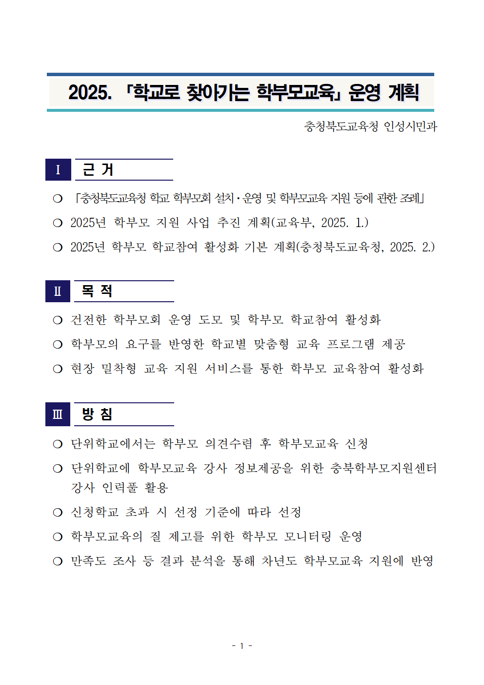 충청북도교육청 인성시민과_2025. 학교로 찾아가는 학부모교육 운영 계획001