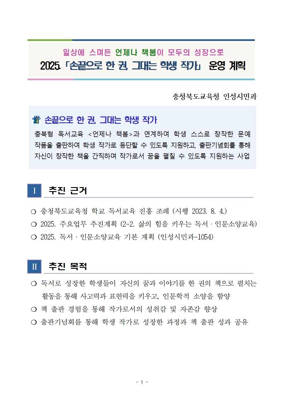 충청북도교육청 인성시민과_2025.「손끝으로 한 권, 그대는 학생 작가」 운영 계획001