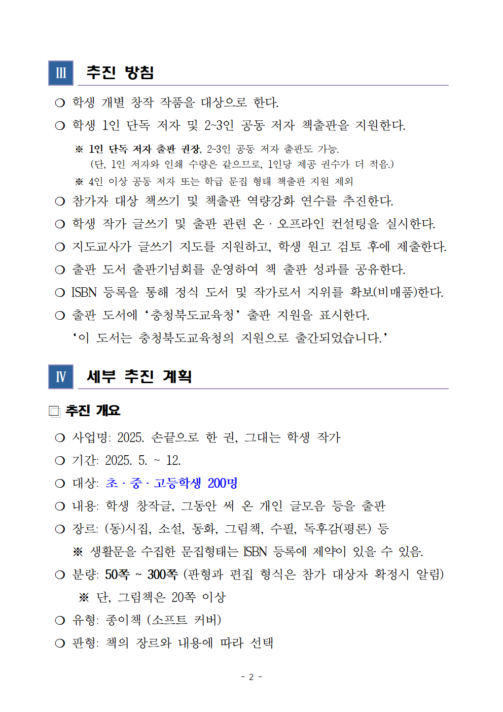 충청북도교육청 인성시민과_2025.「손끝으로 한 권, 그대는 학생 작가」 운영 계획002
