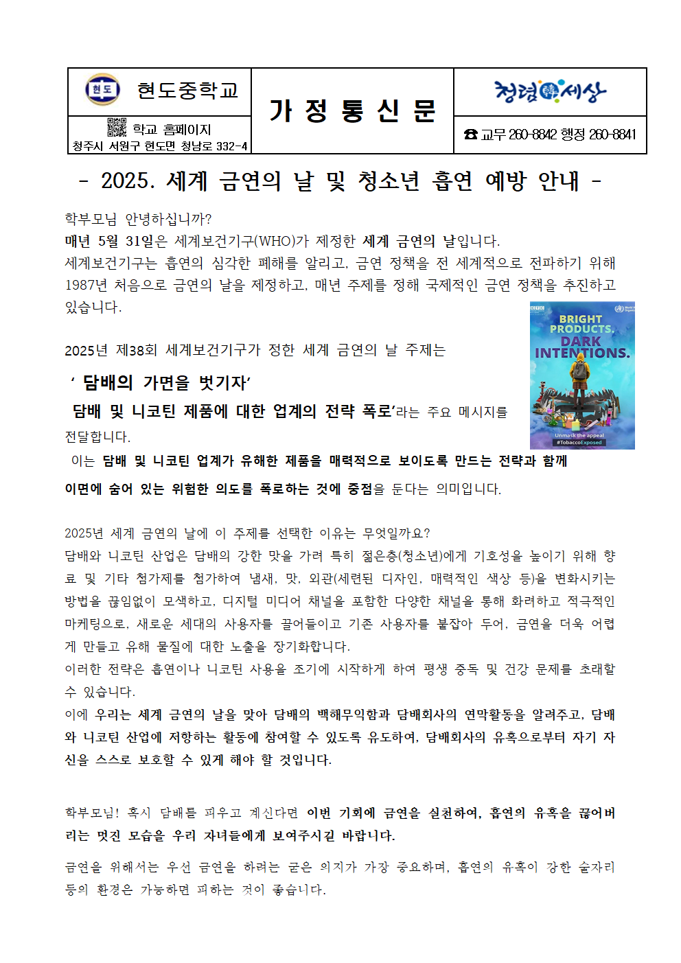 6. 세계 금연의 날 및 청소년 흡연 예방 안내001