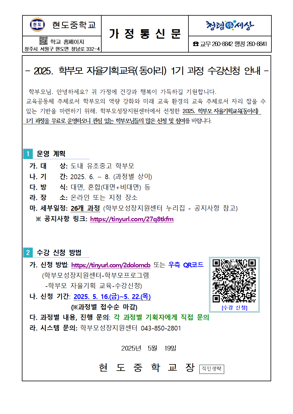 2025. 학부모 자율기획교육(동아리) 1기 과정 수강 신청 안내 가정통신문001