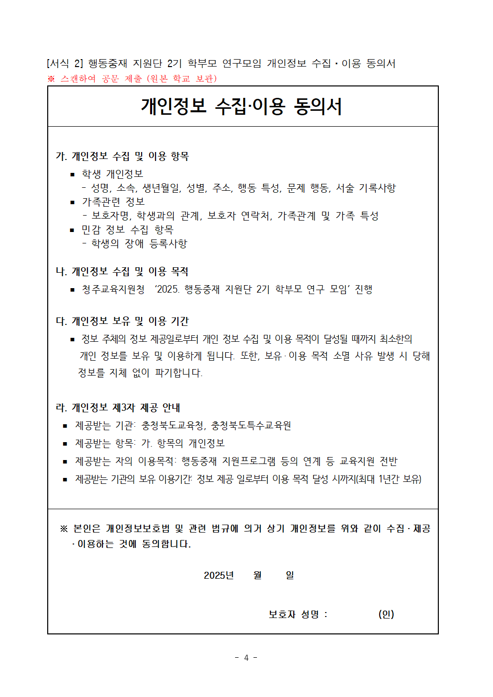 충청북도청주교육지원청 특수교육지원센터_2025. 청주행동중재지원단 2기 학부모 연구 모임 운영 계획004