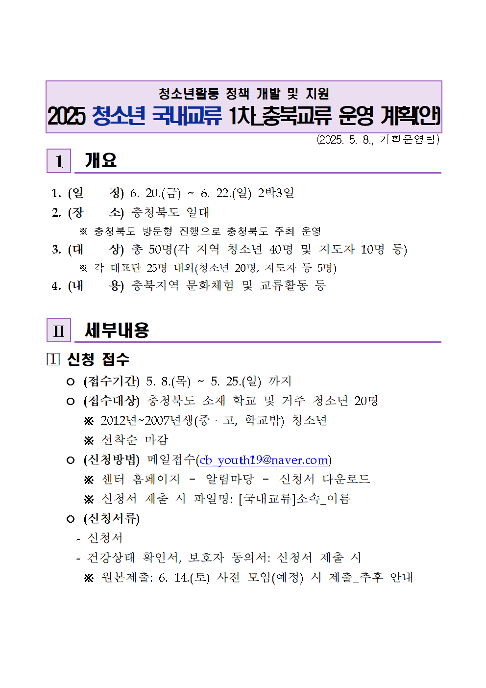 충청북도청소년종합진흥원_2025 청소년 국내교류 1차_충북교류 실시(안)_충북(수정)001
