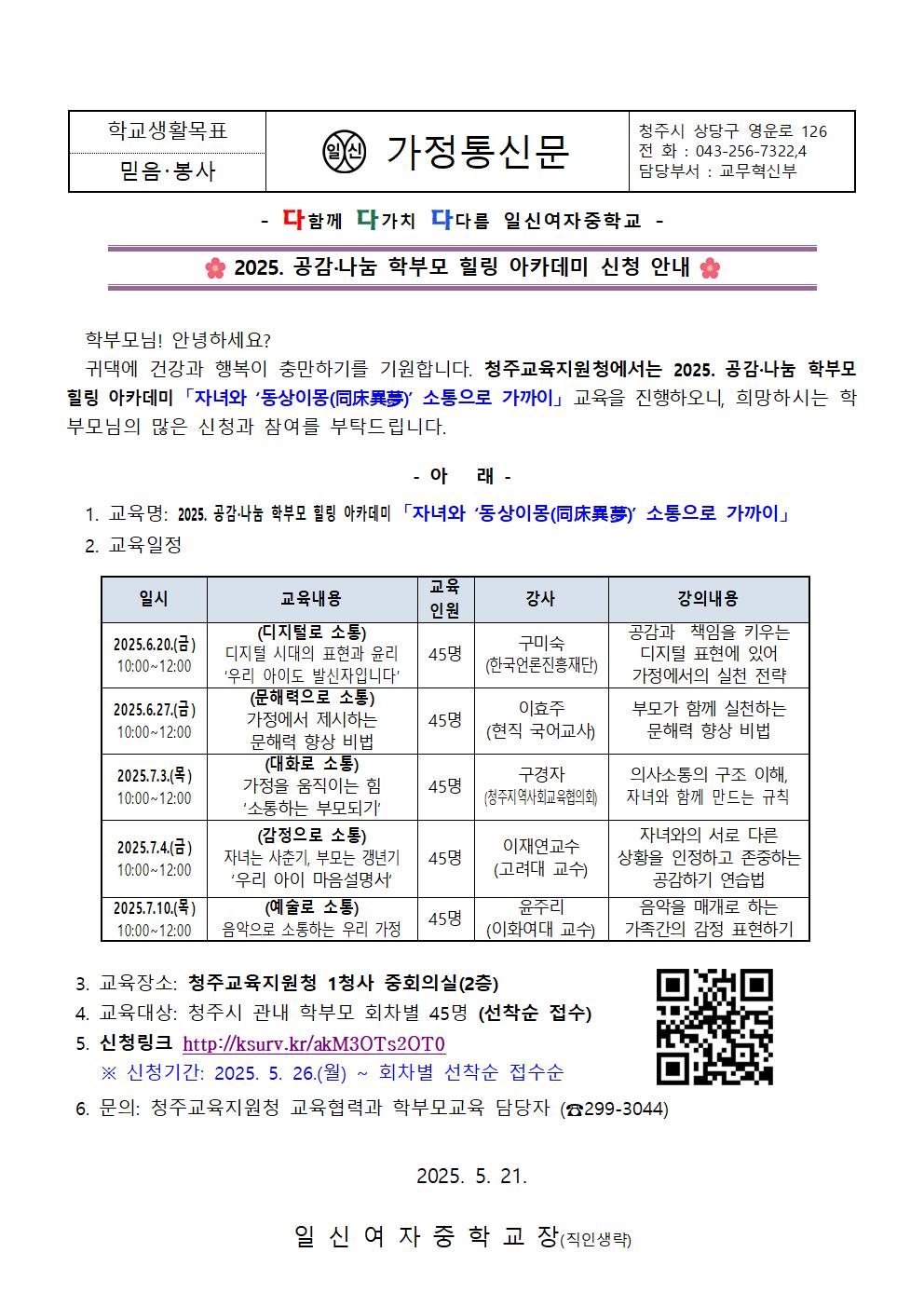 2025. 공감·나눔 학부모 힐링 아카데미 신청 안내 가정통신문001