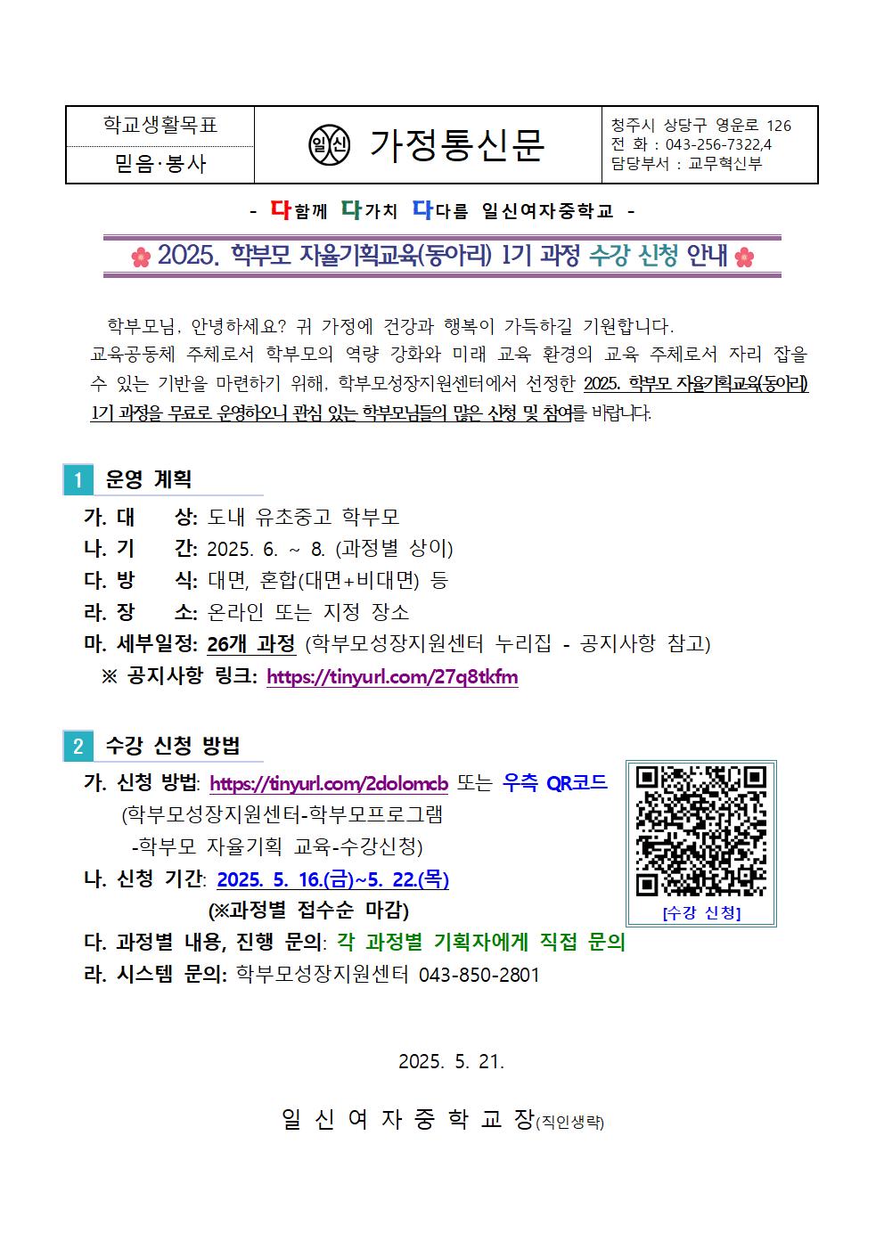 2025. 학부모 자율기획교육(동아리) 1기 과정 수강 신청 안내 가정통신문001