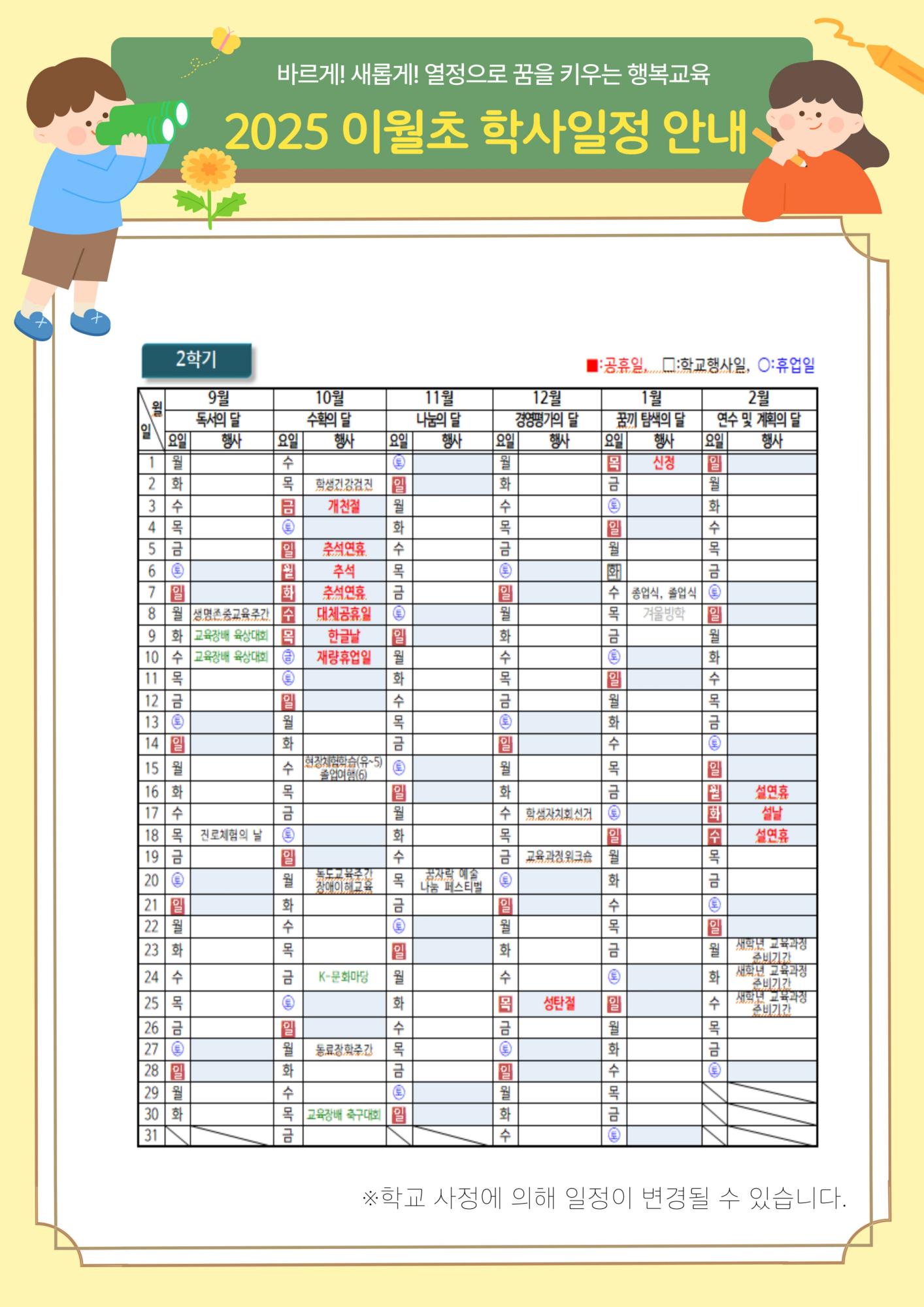 2025. 이월초 학사일정(변경)_2