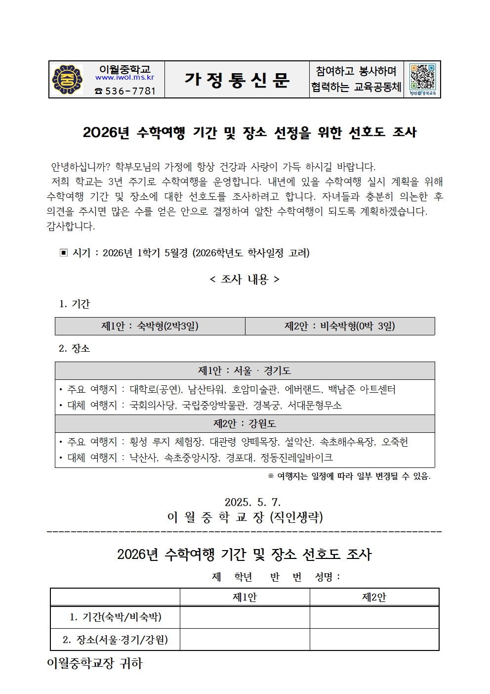 2026. 수학여행 선호도 조사 가정통신문001