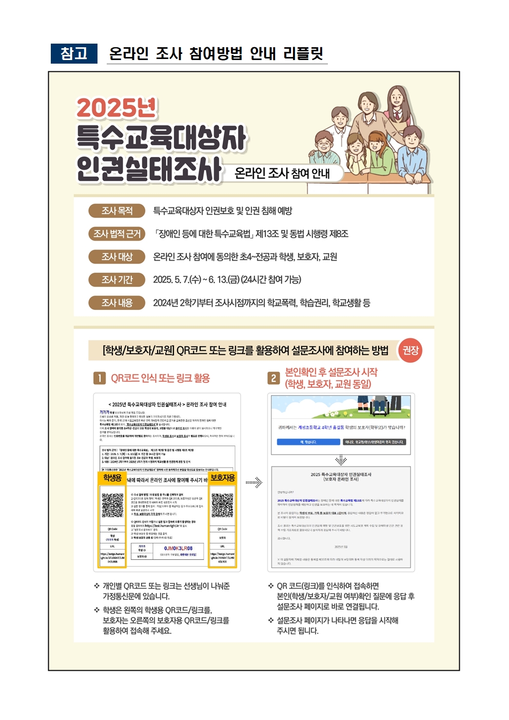 2025년 특수교육대상자 인권실태조사 참여 안내 가정통신문003