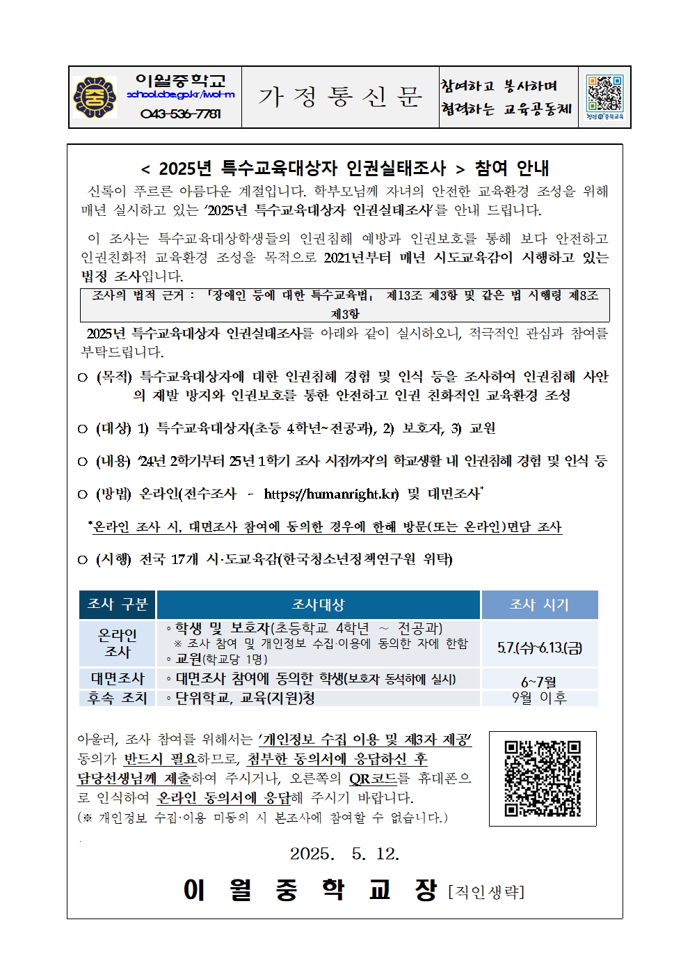 2025년 특수교육대상자 인권실태조사 참여 안내 가정통신문001