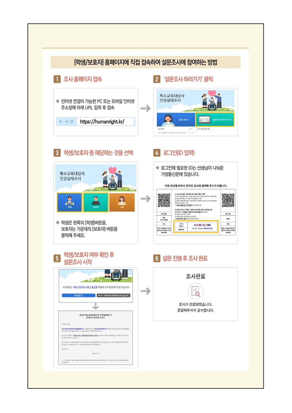2025년 특수교육대상자 인권실태조사 참여 안내 가정통신문004
