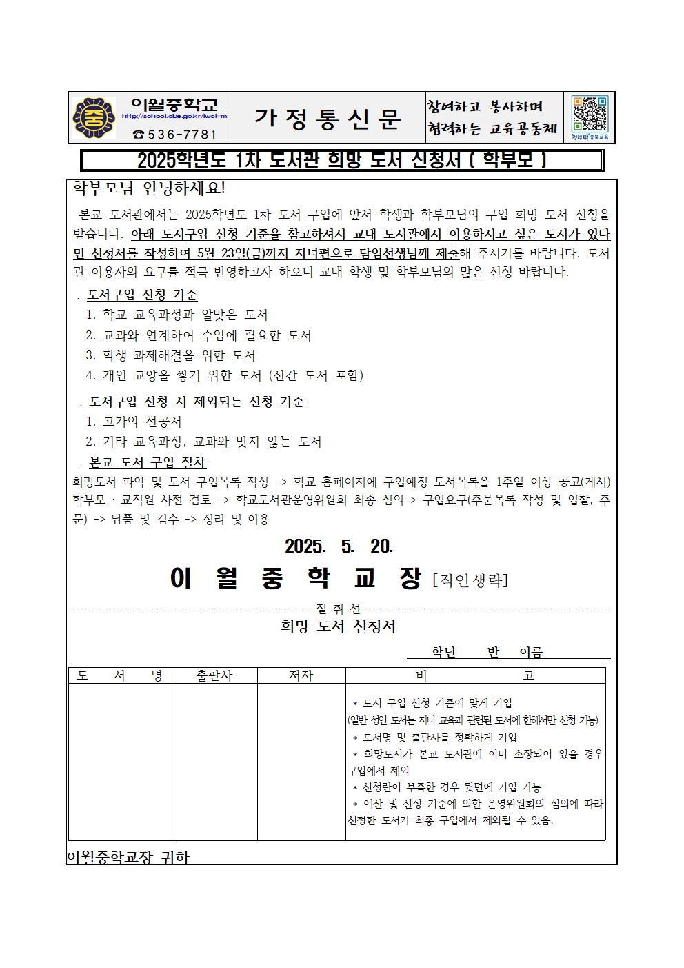 2025. 1차 도서관 희망 도서 신청서(학부모용)001