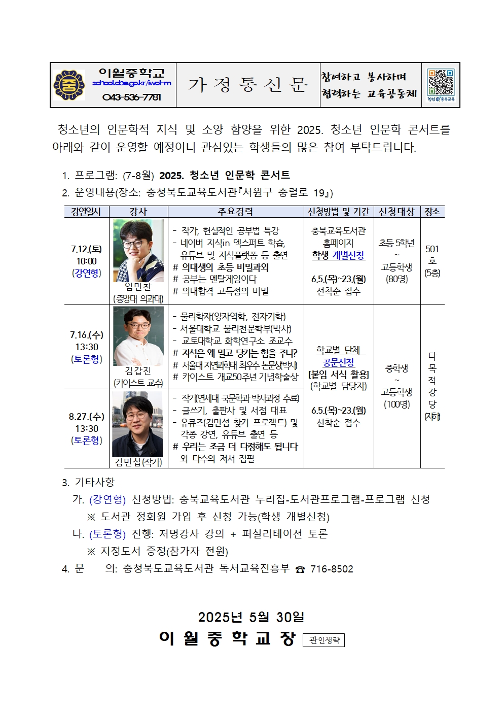 2025. 청소년 인문학 콘서트 (7-8월) 신청 안내 가정통신문001