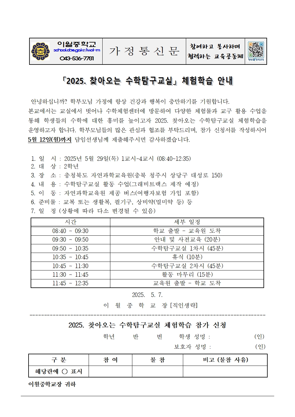 2025. 찾아오는 수학탐구교실 체험학습 참가 안내 가정통신문001