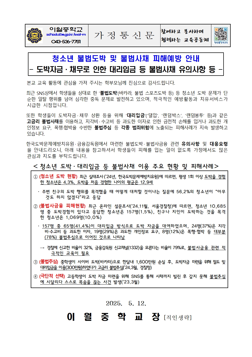 2025년 청소년 불법도박 및 불법사채 피해예방 안내 가정통신문001