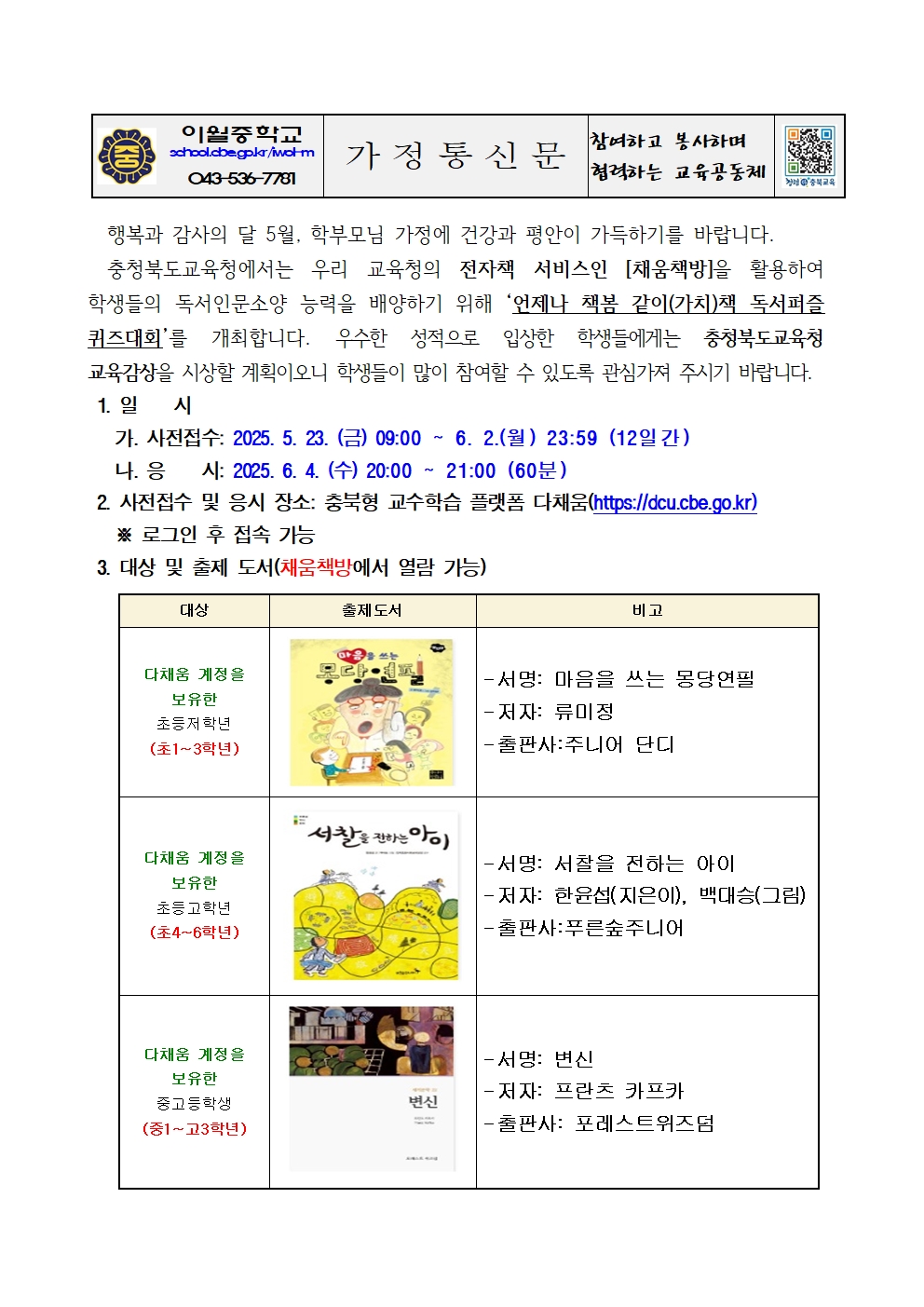 언제나 책봄 같이(가치)책 독서퍼즐 퀴즈대회 안내 가정통신문001