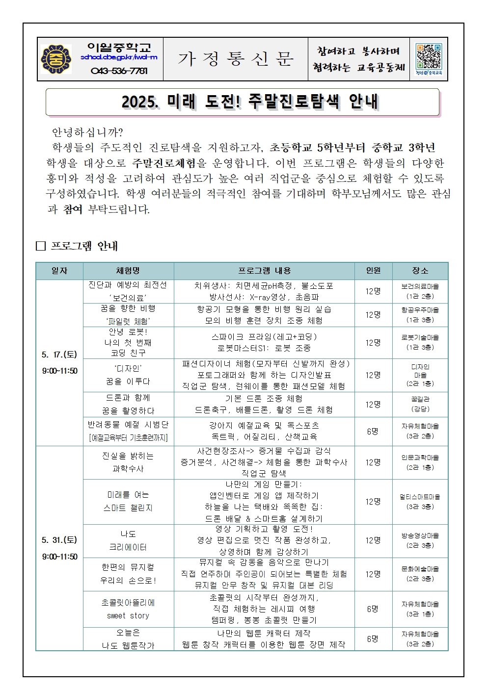 2025. 미래 도전! 주말진로탐색 안내 가정통신문001