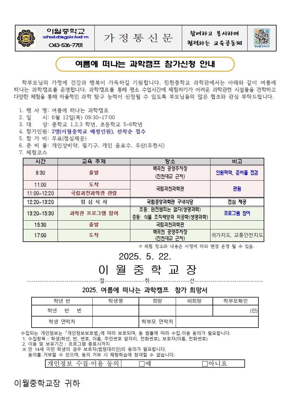 2025. 여름에 떠나는 과학캠프 참가신청 안내 가정통신문(1)001