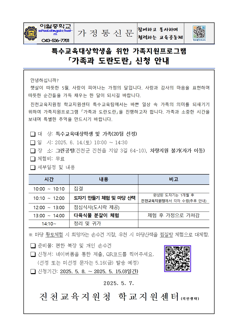 2025. 특수교육대상학생 가족지원프로그램 신청 안내  가정통신문001