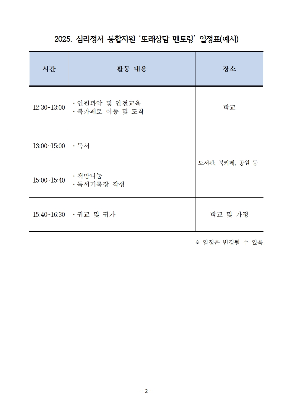 2025. 심리정서 통합지원 '또래상담 멘토링' 안내 및 참가 동의서 가정통신문002