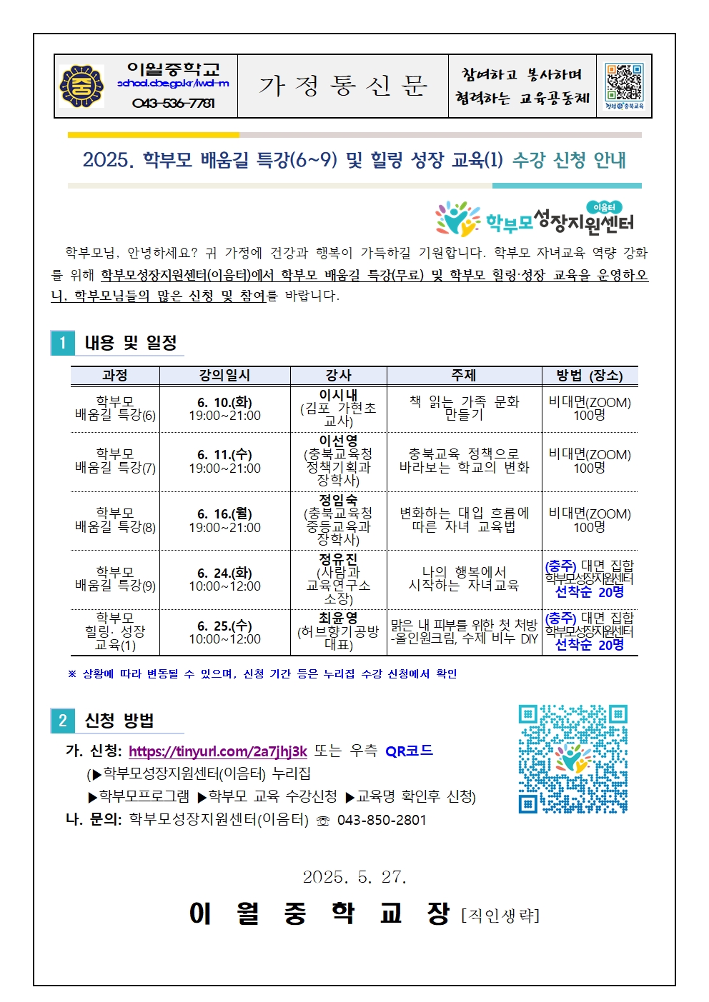 2025. 학부모 배움길 특강(6~9) 및 힐링 성장 교육 수강 신청 안내001