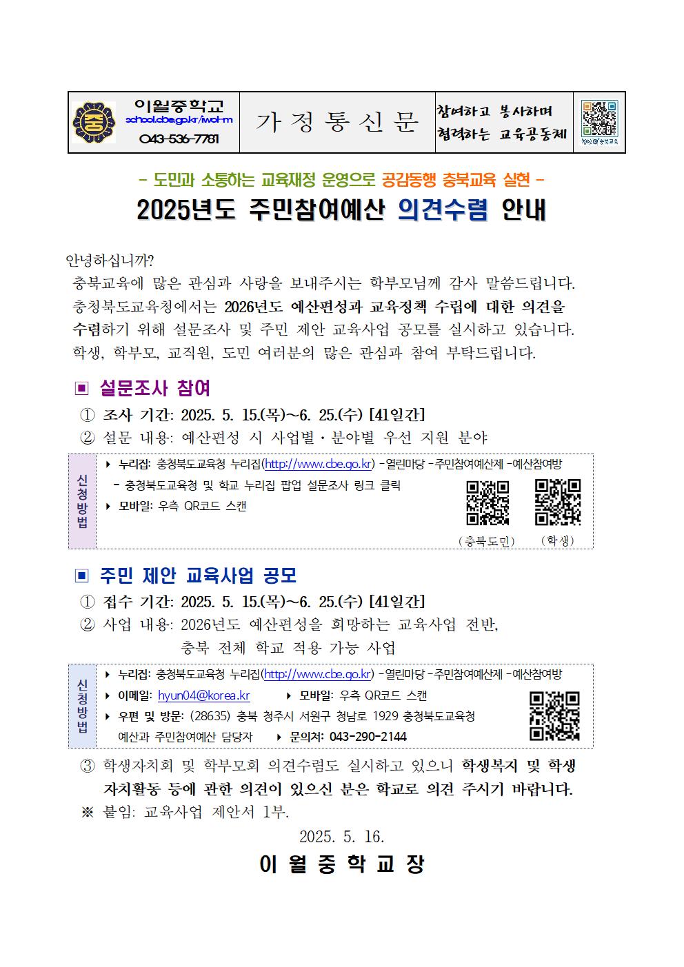[이월중학교-5221 (첨부)] 2025. 주민참여예산 의견수렴 안내 가정통신문001