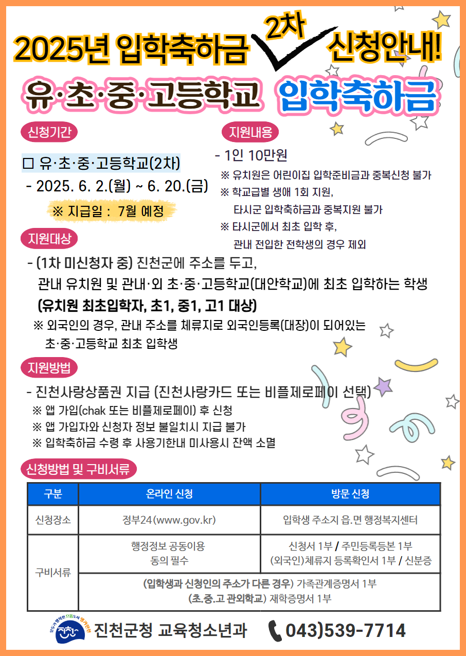 2025년 입학축하금(2차) 안내