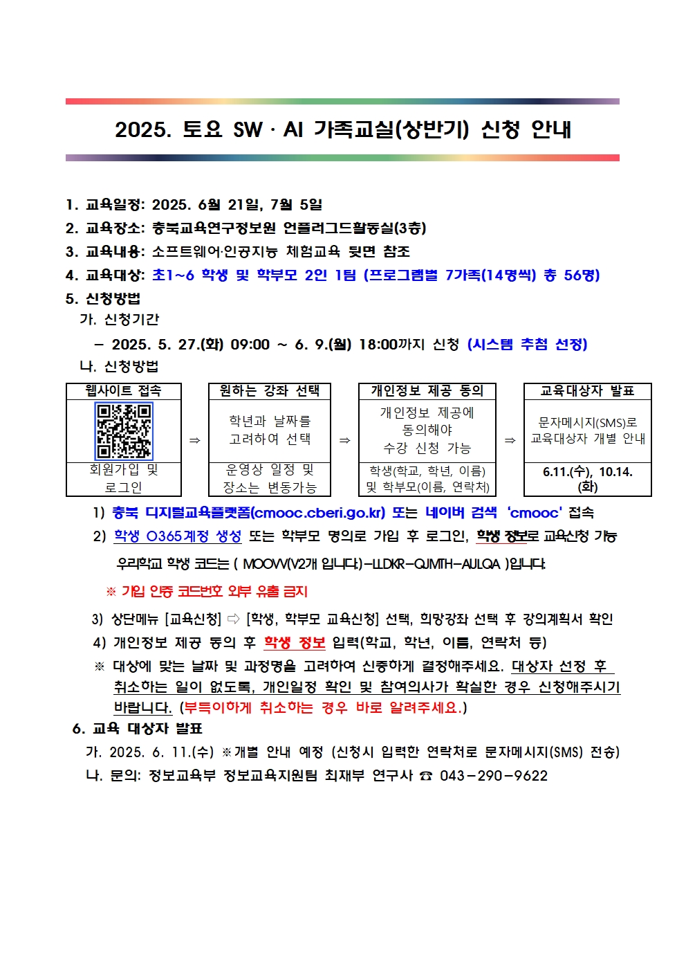 2025. 토요 SW·AI 가족교실 가정통신문 (예시)001