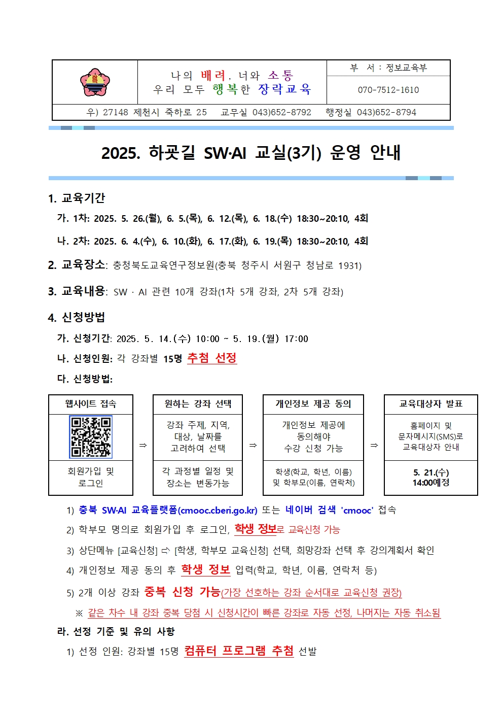 2025. 하굣길 SW·AI 교실(3기) 운영 안내001