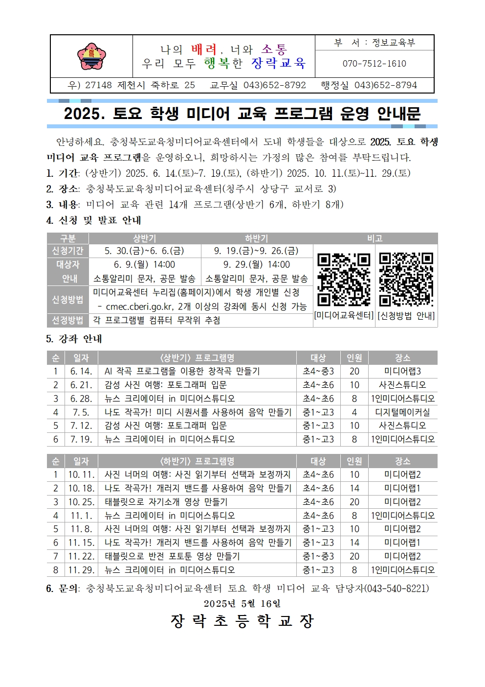2025. 토요 학생 미디어 교육 프로그램 운영 안내문001
