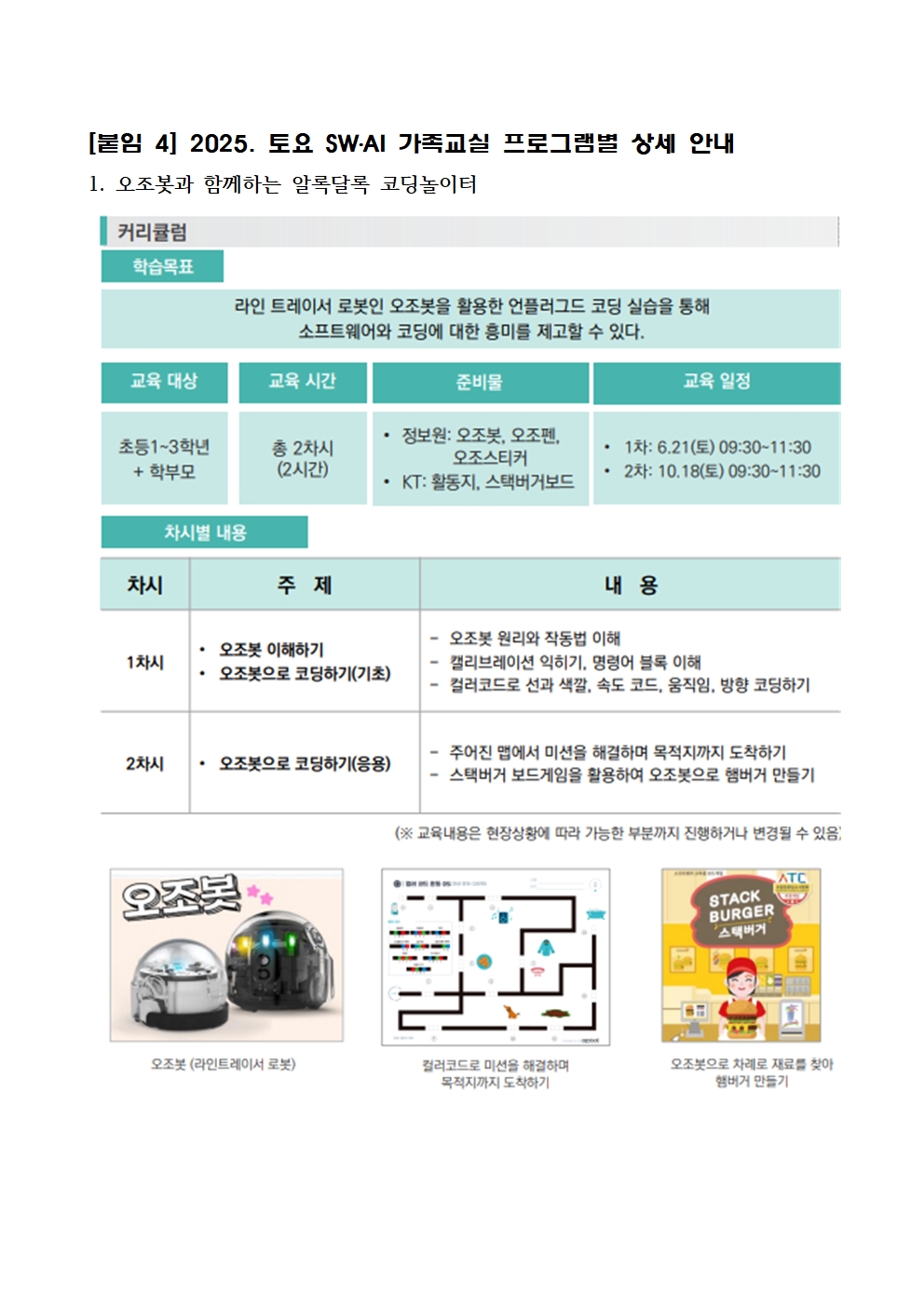 2025. 토요 SW·AI 가족교실 가정통신문 (예시)005