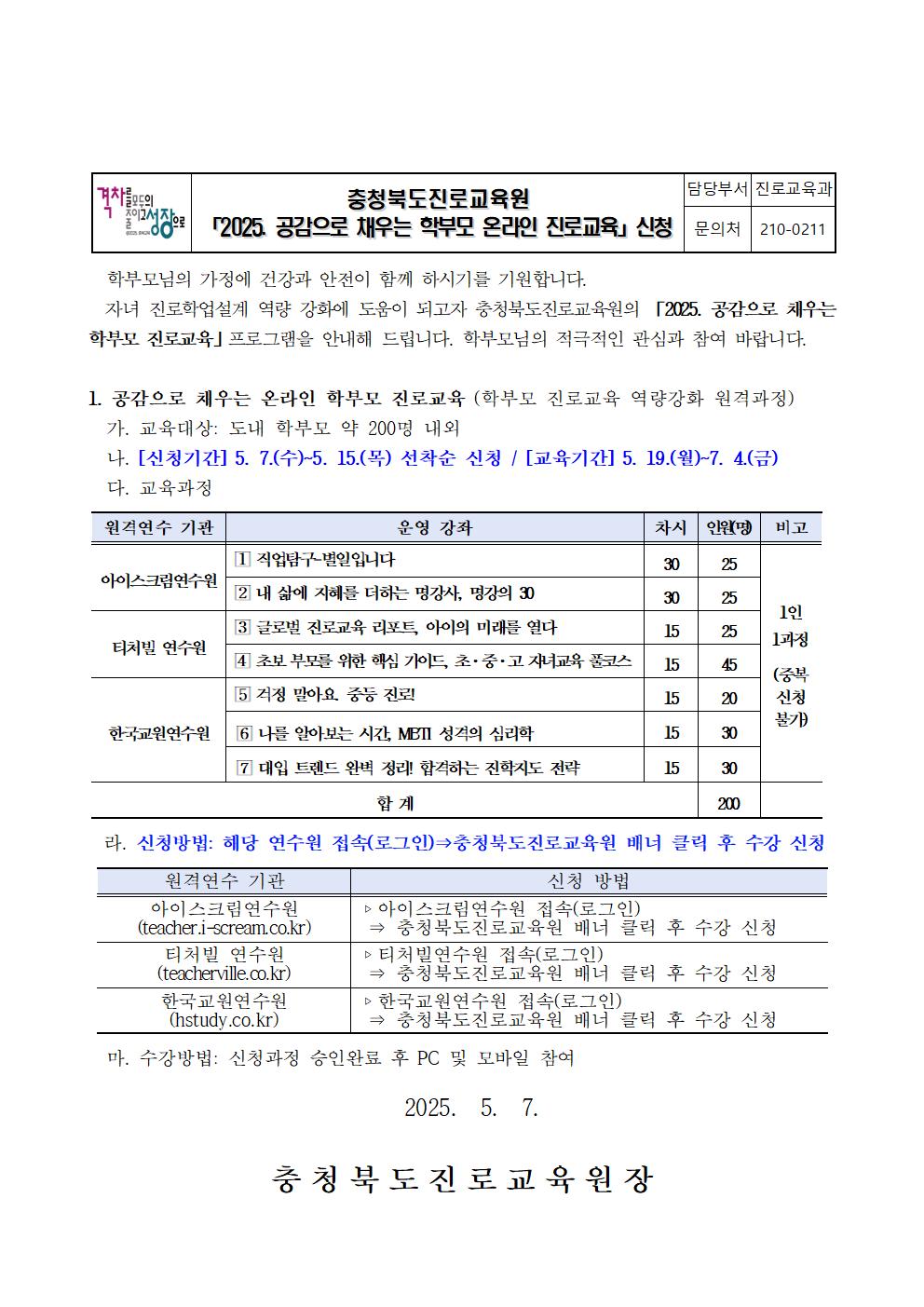 2025. 공감으로 채우는 학부모 온라인 진로교육 안내 가정통신문001