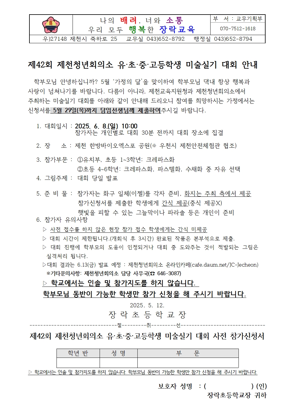 2025. 제천청년회의소 미술실기대회 안내문 및 참가신청서(유초등부)001