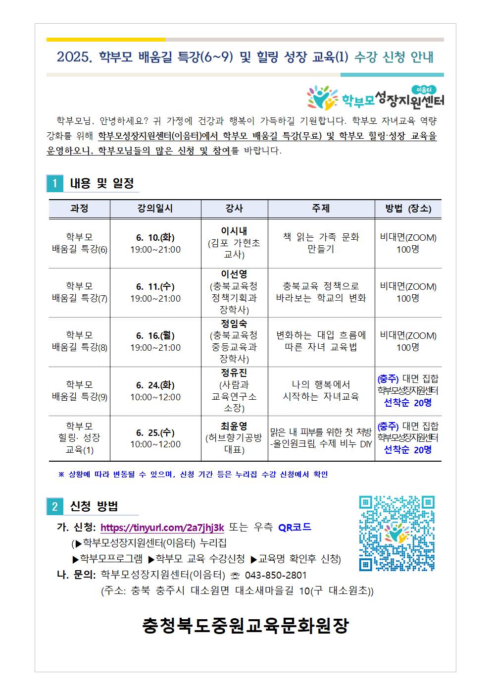 2025. 학부모 배움길 특강(6~9) 및 힐링 성장 교육(1) 신청 안내001