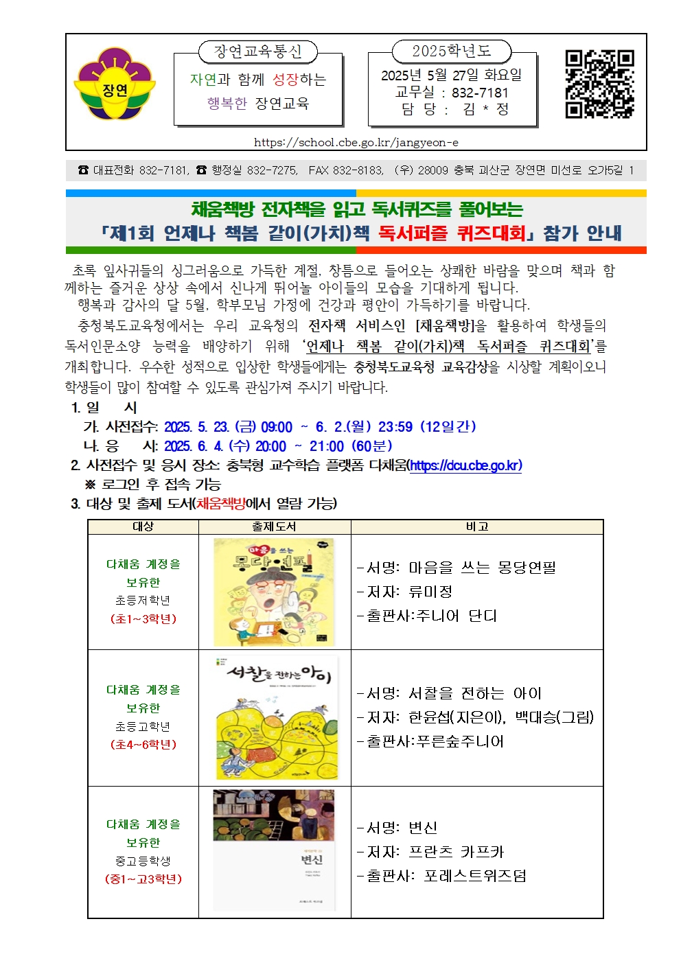 「제1회 언제나 책봄 같이(가치)책 독서퍼즐 퀴즈대회」참가 안내001