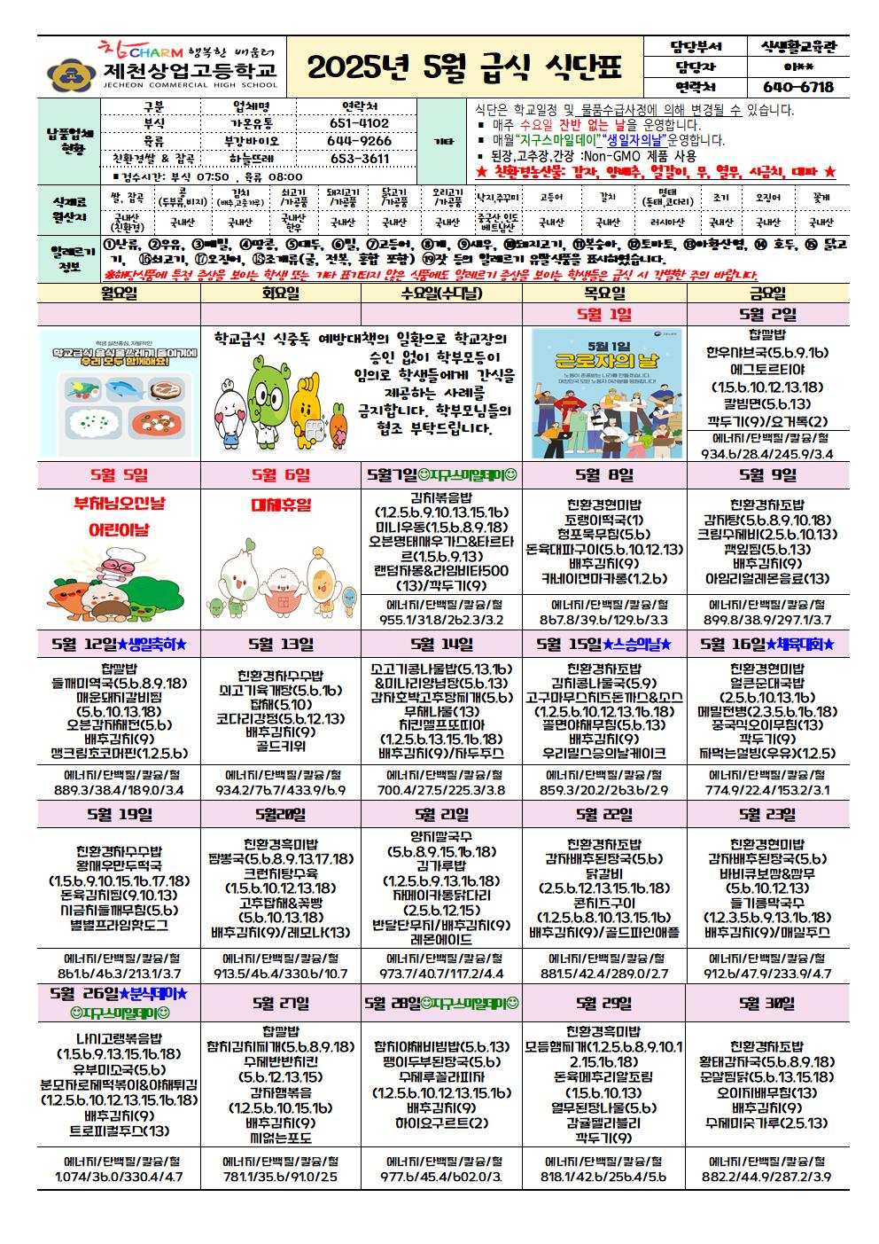 2025.5월 학교급식 식단표001