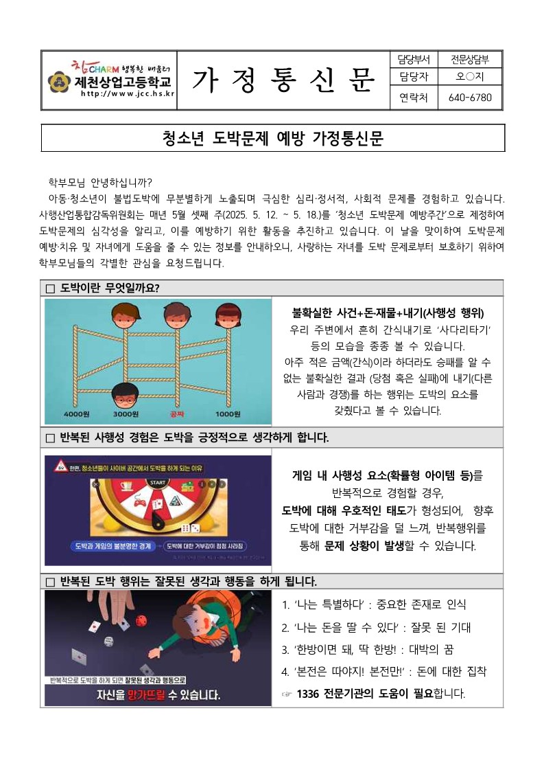 청소년 도박문제 예방 가정통신문_1