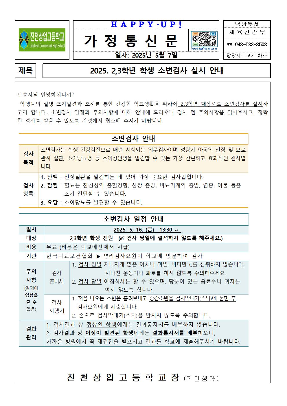 가정통신문(2,3학년 학생 소변검사 실시 안내)001