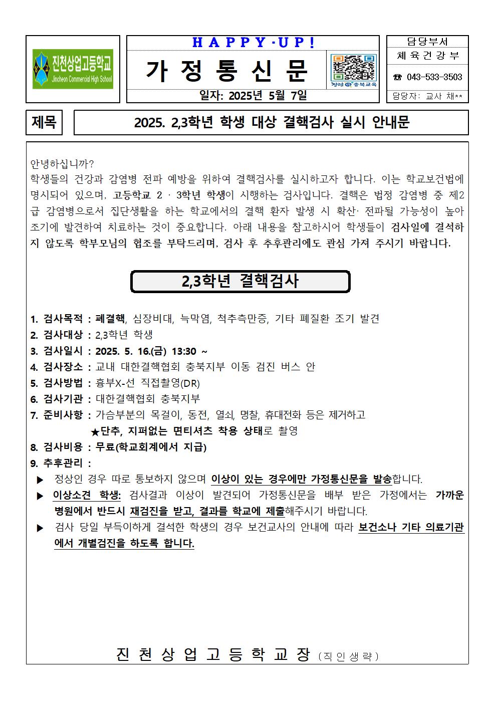 가정통신문(2,3학년 학생 결핵검사 실시 안내)001
