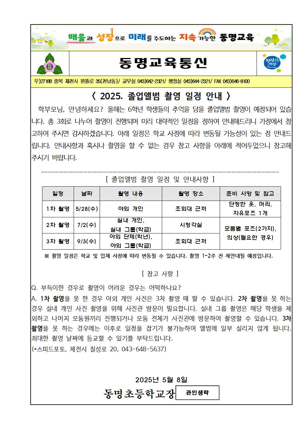 2025학년도 졸업앨범 촬영 일정 안내 가정통신문001